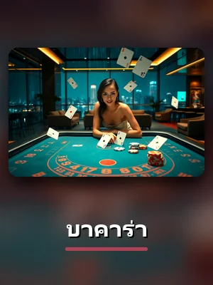 โต๊ะบาคาร่าดีลเลอร์สดของ TMB77