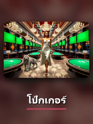 โต๊ะโป๊กเกอร์ดีลเลอร์สดของ TMB77