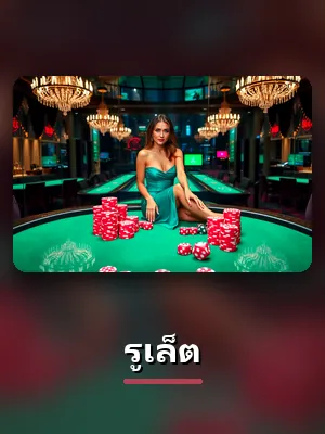 โต๊ะรูเล็ตดีลเลอร์สดของ TMB77